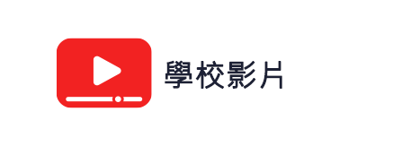 學校影片