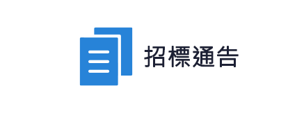 招標通告