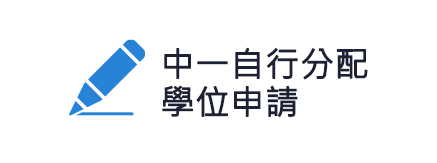 中一自行分配學位申請