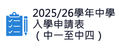 2025/26學年中學入學申請表（中一至中四）