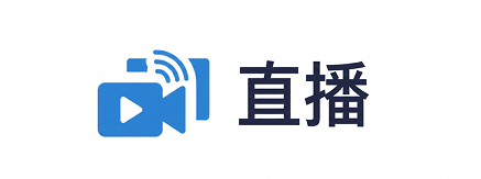 直播