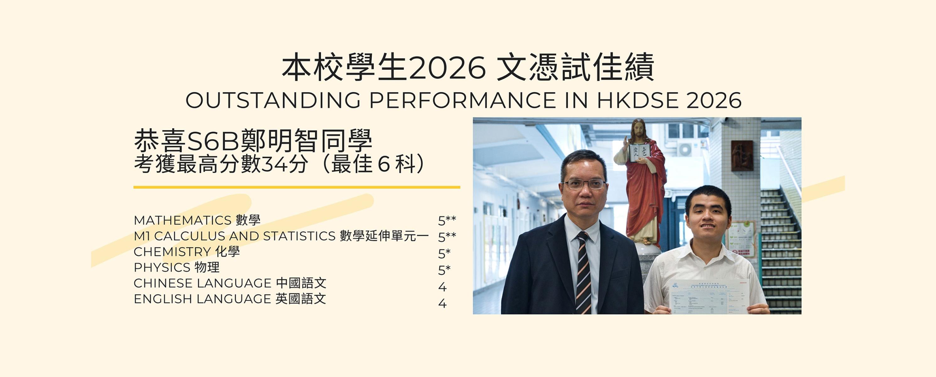 2026 文憑試佳績