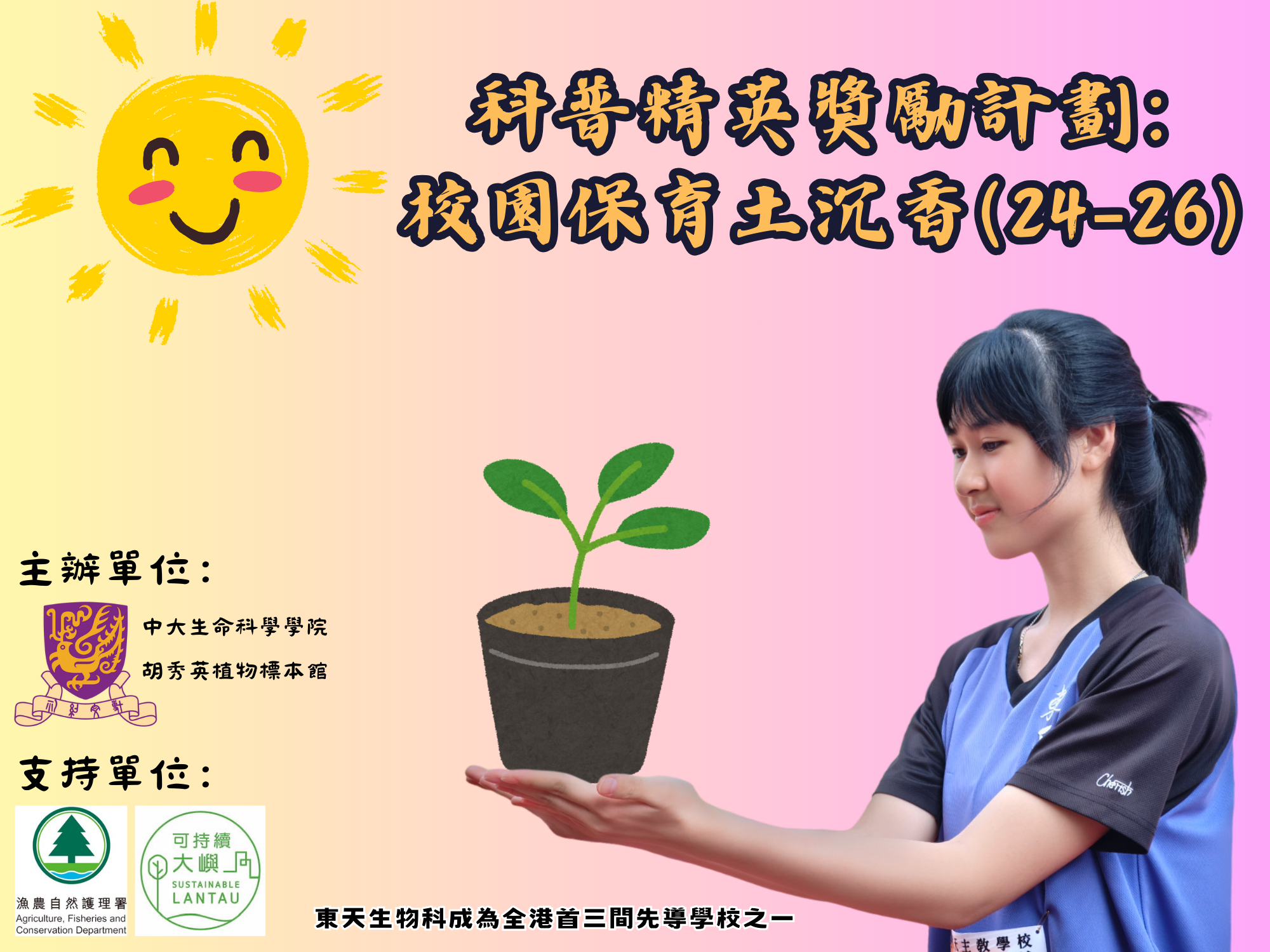 科普精英獎勵計劃校園保育土沉香.png_wyc@tccs.edu.hk 1.png