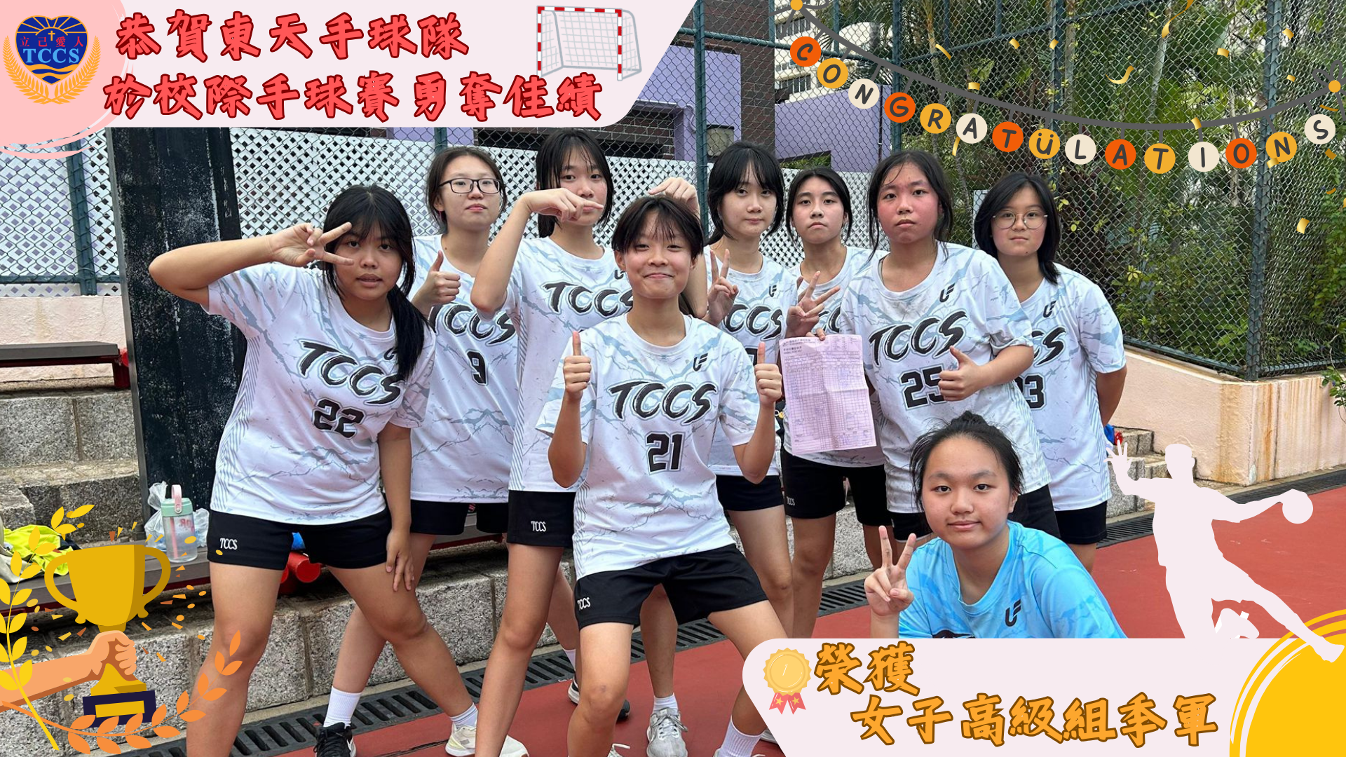 女手季軍_CYP@tccs.edu.hk.png